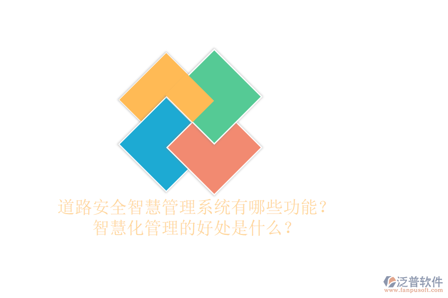 道路安全智慧管理系統(tǒng)有哪些功能？智慧化管理的好處是什么？