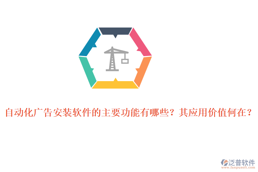 自動(dòng)化廣告安裝軟件的主要功能有哪些？其應(yīng)用價(jià)值何在？