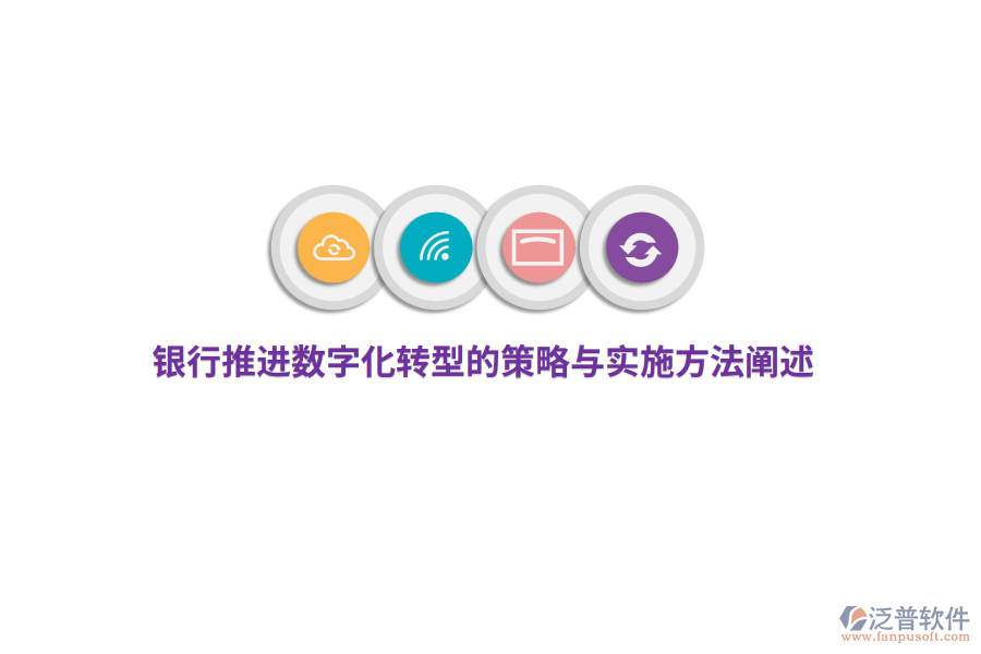 銀行推進數(shù)字化轉型的策略與實施方法闡述
