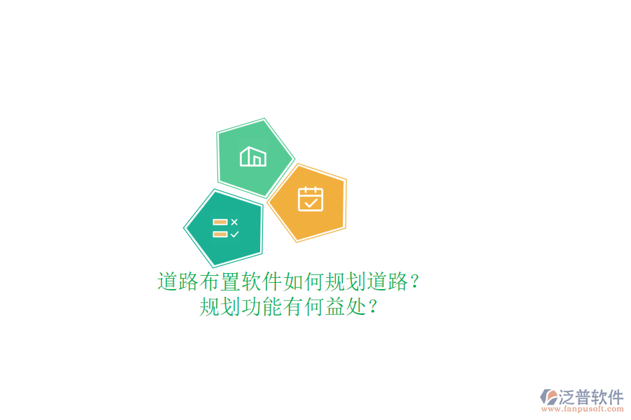 道路布置軟件如何規(guī)劃道路？規(guī)劃功能有何益處？