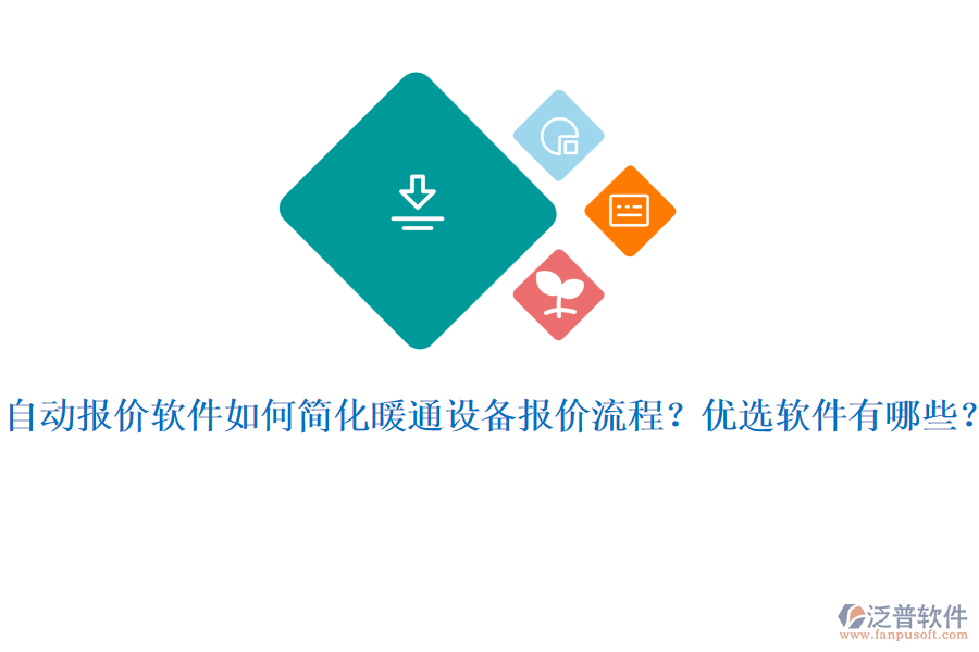 自動(dòng)報(bào)價(jià)軟件如何簡(jiǎn)化暖通設(shè)備報(bào)價(jià)流程？?jī)?yōu)選軟件有哪些？