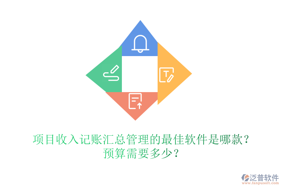 項(xiàng)目收入記賬匯總管理的最佳軟件是哪款？預(yù)算需要多少？