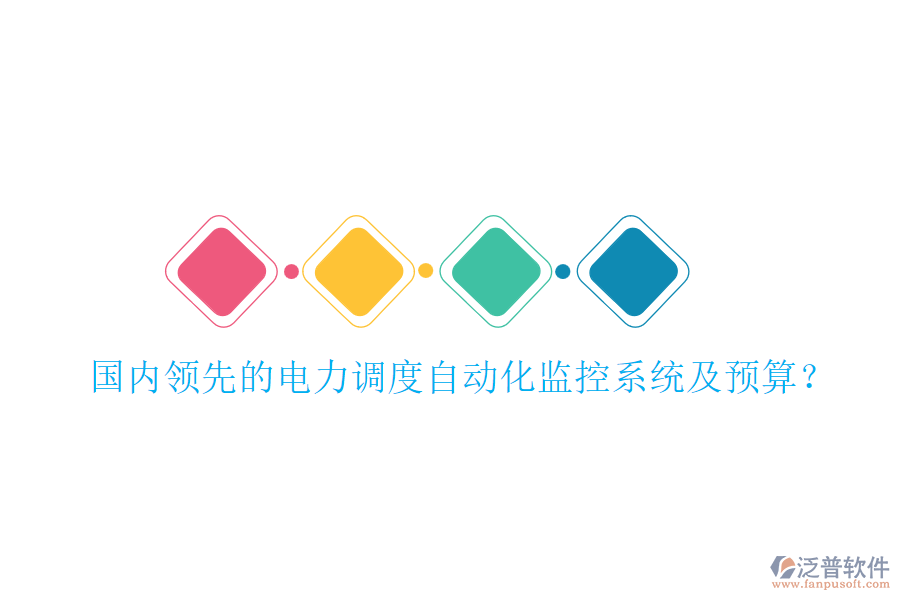 國內(nèi)領(lǐng)先的電力調(diào)度自動化監(jiān)控系統(tǒng)及預(yù)算？