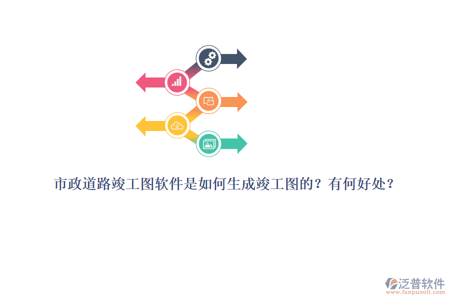 市政道路竣工圖軟件是如何生成竣工圖的？有何好處？