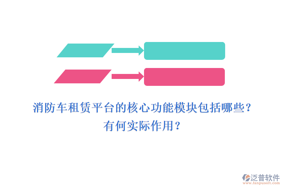 消防車租賃平臺(tái)的核心功能模塊包括哪些？有何實(shí)際作用？