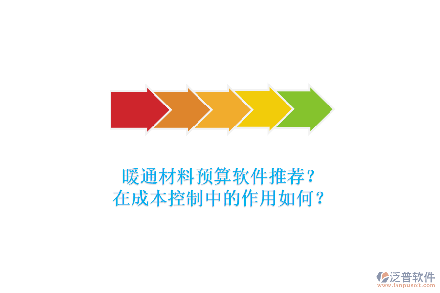 暖通材料預(yù)算軟件推薦？在成本控制中的作用如何？