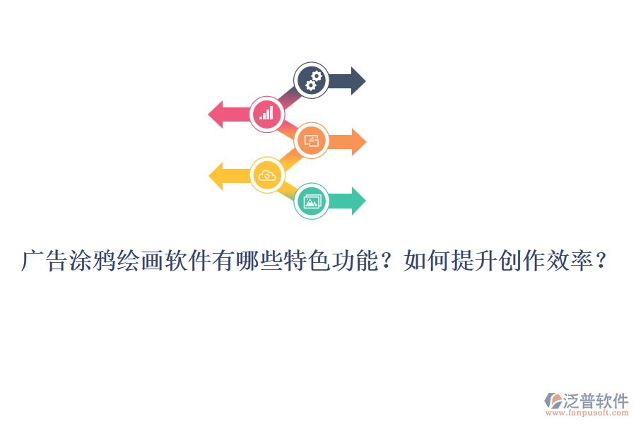 廣告涂鴉繪畫軟件有哪些特色功能？如何提升創(chuàng)作效率？