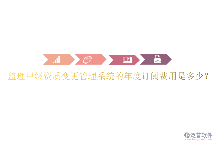 監(jiān)理甲級資質(zhì)變更管理系統(tǒng)的年度訂閱費(fèi)用是多少？