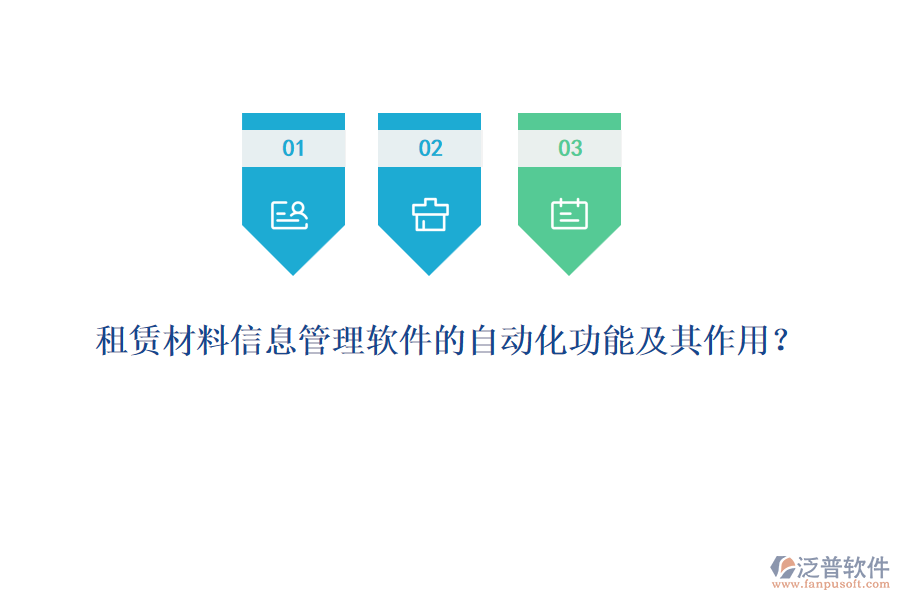 租賃材料信息管理軟件的自動(dòng)化功能及其作用？