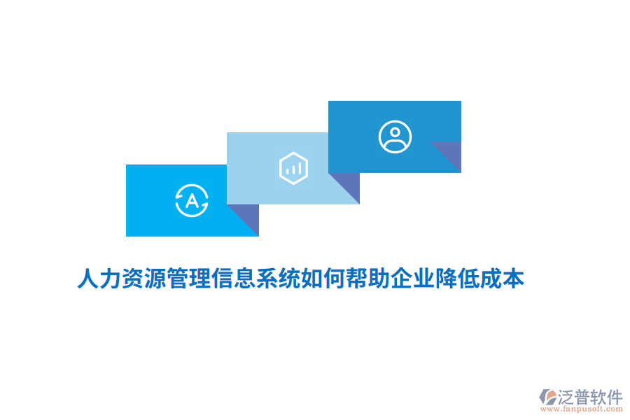 人力資源<a href=http://www.newsbd7.com/gongsi/xx/ target=_blank class=infotextkey>管理信息系統(tǒng)</a>如何幫助企業(yè)降低成本？