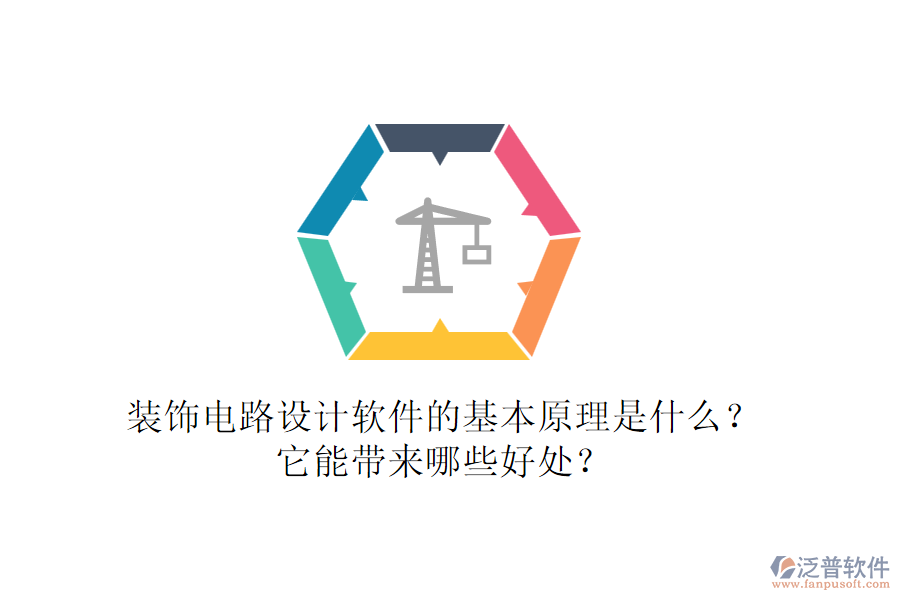 裝飾電路設(shè)計(jì)軟件的基本原理是什么？它能帶來哪些好處？
