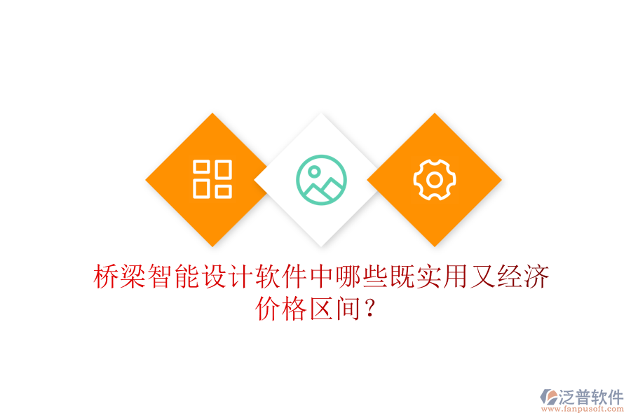 橋梁智能設(shè)計(jì)軟件中，哪些既實(shí)用又經(jīng)濟(jì)？?jī)r(jià)格區(qū)間？
