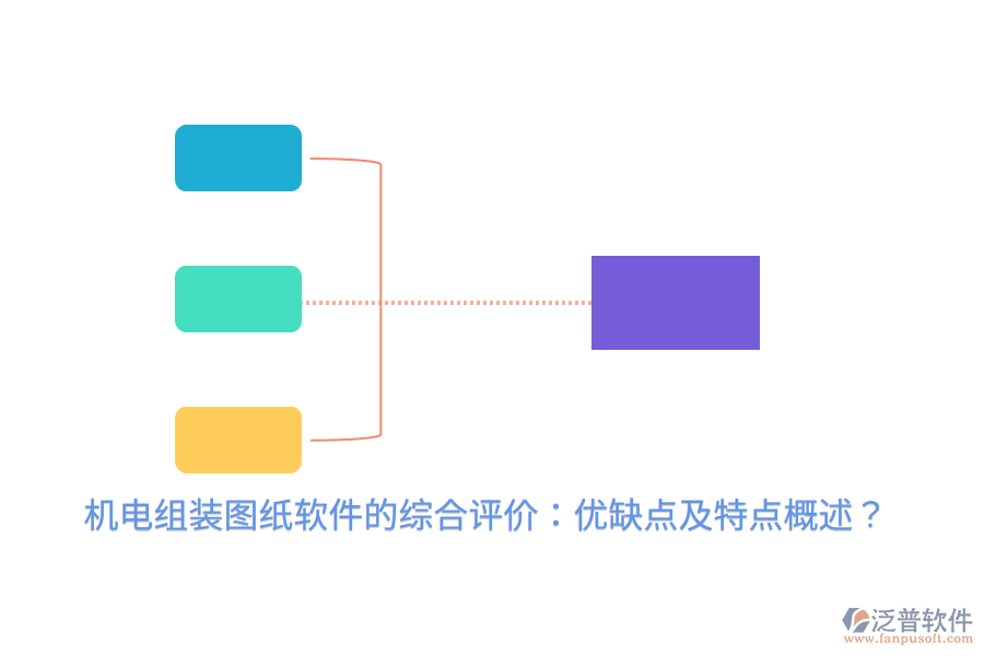 機(jī)電組裝圖紙軟件的綜合評(píng)價(jià)：優(yōu)缺點(diǎn)及特點(diǎn)概述？