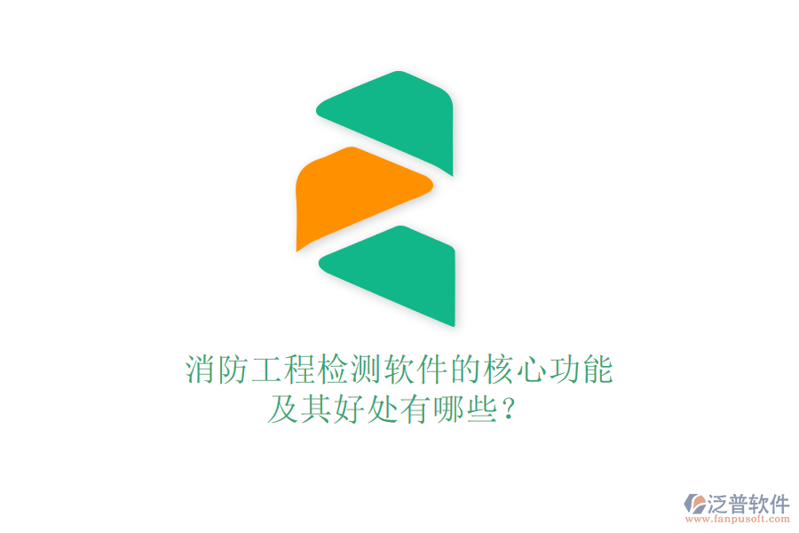 消防工程檢測軟件的核心功能及其好處有哪些？