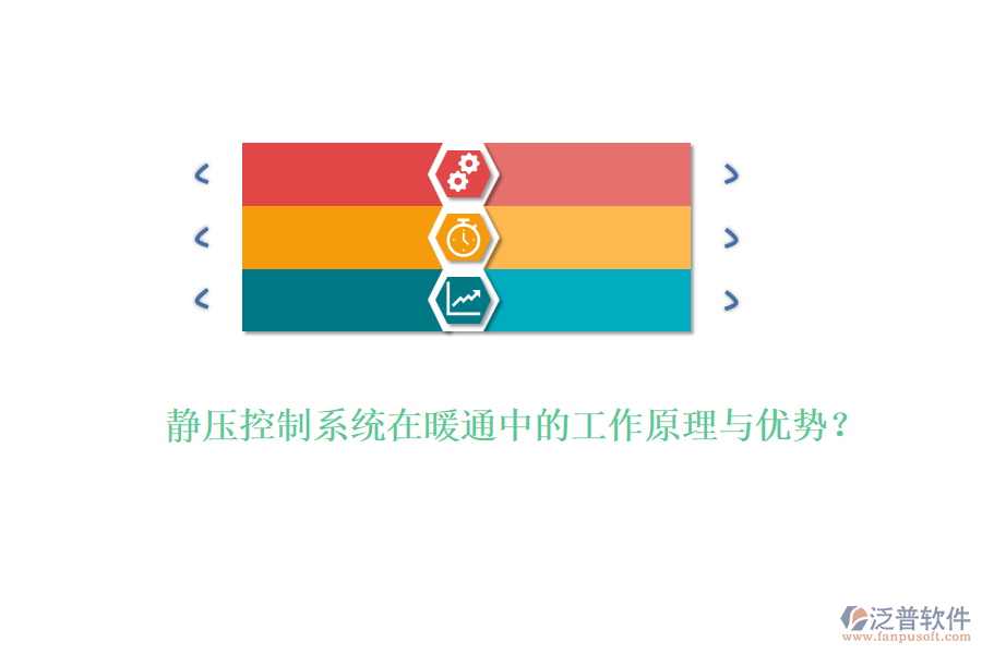 靜壓控制系統(tǒng)在暖通中的工作原理與優(yōu)勢？