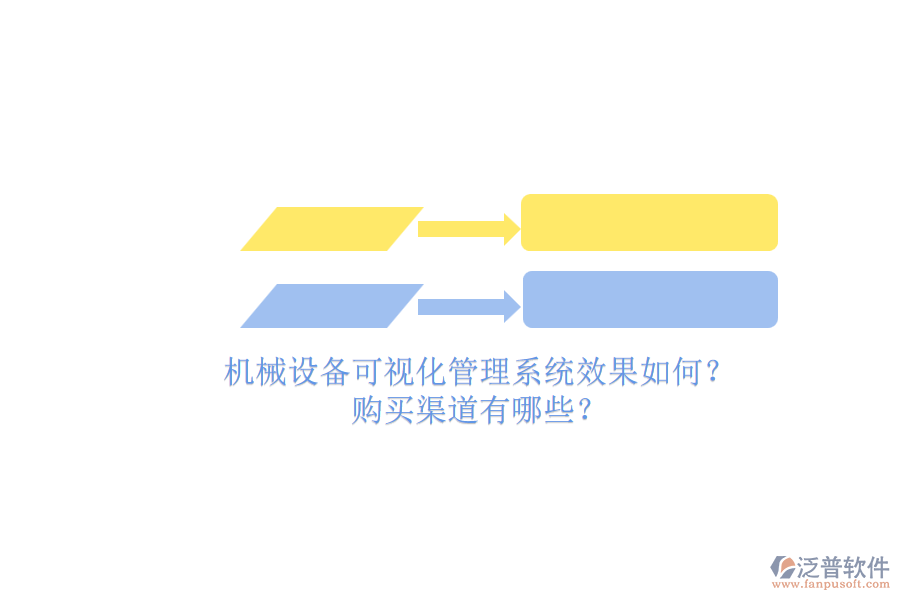 機械設(shè)備可視化管理系統(tǒng)效果如何？.png