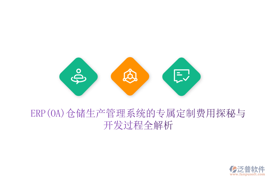 ERP(OA)倉儲生產(chǎn)管理系統(tǒng)的專屬定制費用探秘與開發(fā)過程全解析