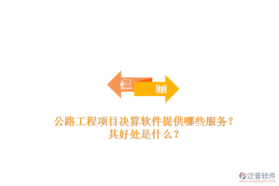 公路工程項目決算軟件提供哪些服務(wù)？其好處是什么？