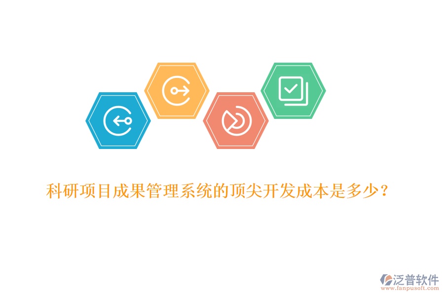 科研項目成果管理系統(tǒng)的頂尖開發(fā)成本是多少？