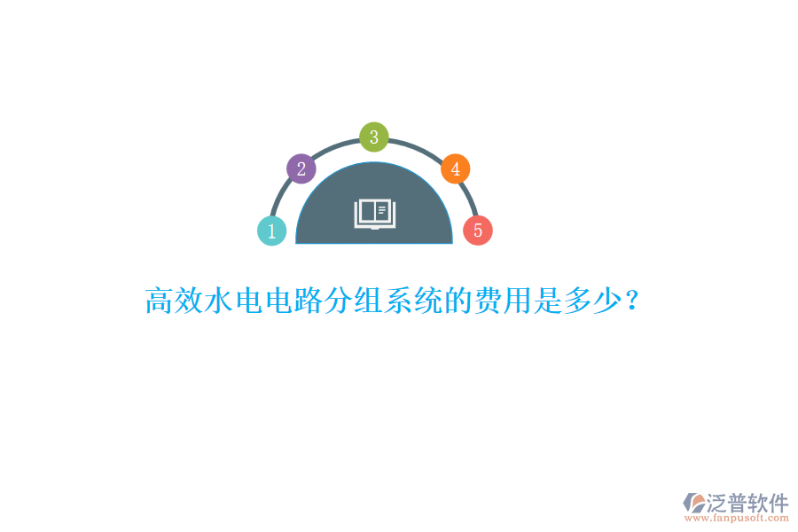 高效水電電路分組系統(tǒng)的費(fèi)用是多少？
