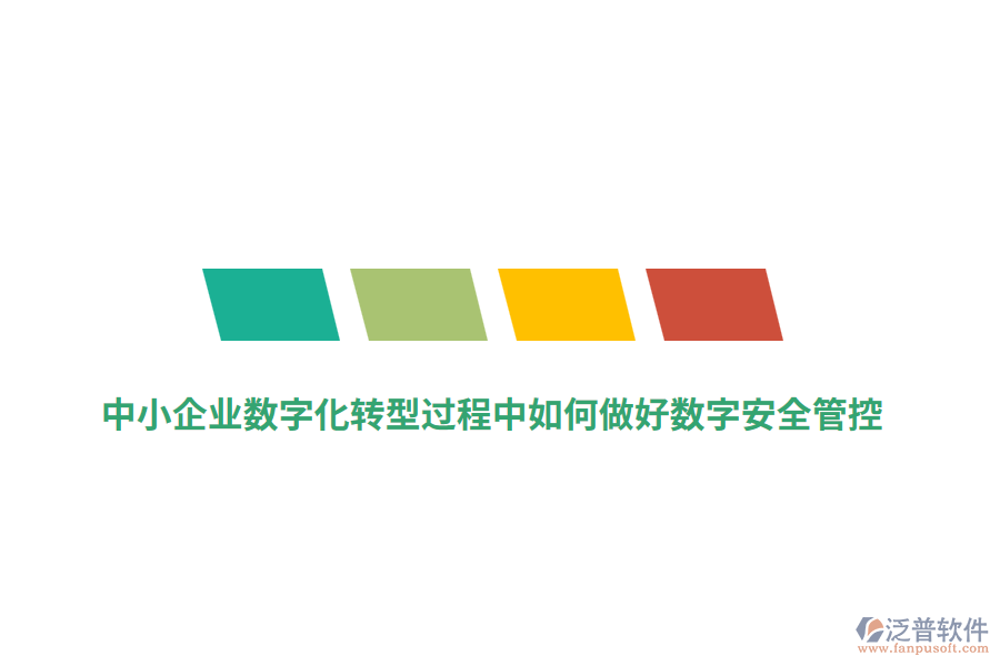 中小企業(yè)數(shù)字化轉(zhuǎn)型過程中如何做好數(shù)字安全管控？