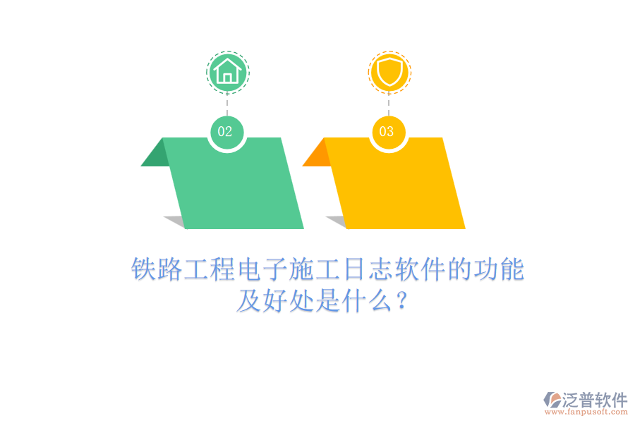 鐵路工程電子施工日志軟件的功能及好處是什么？