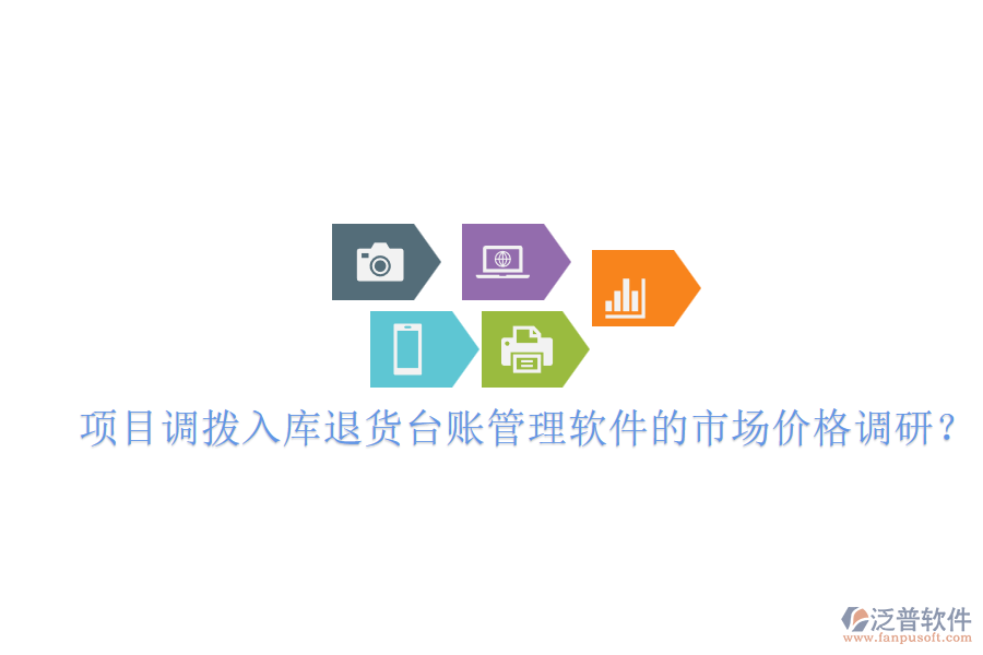 項目調(diào)撥入庫退貨臺賬管理軟件的市場價格調(diào)研？