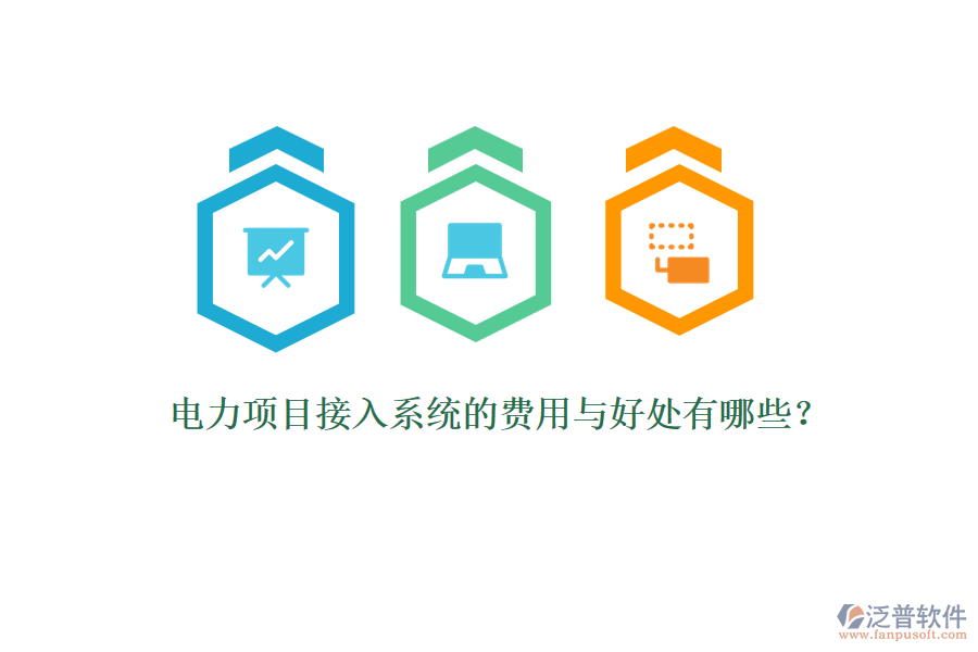 電力項(xiàng)目接入系統(tǒng)的費(fèi)用與好處有哪些？