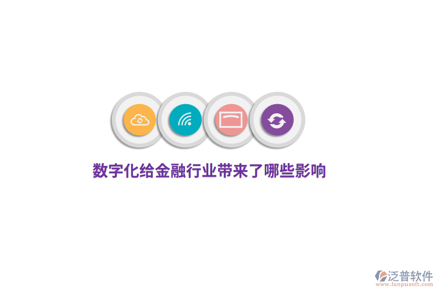 數(shù)字化給金融行業(yè)帶來了哪些影響？