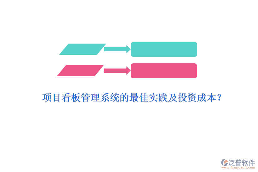 項(xiàng)目看板管理系統(tǒng)的最佳實(shí)踐及投資成本？
