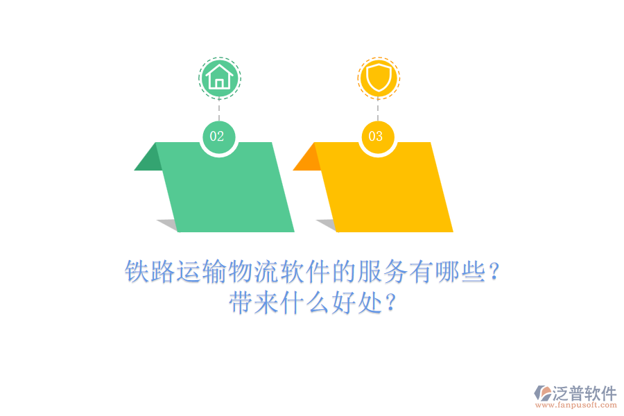 鐵路運(yùn)輸物流軟件的服務(wù)有哪些？帶來什么好處？