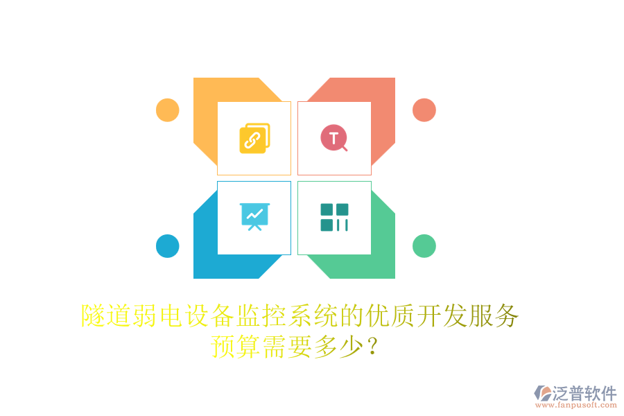 隧道弱電設(shè)備監(jiān)控系統(tǒng)的優(yōu)質(zhì)開發(fā)服務(wù)，預(yù)算需要多少？