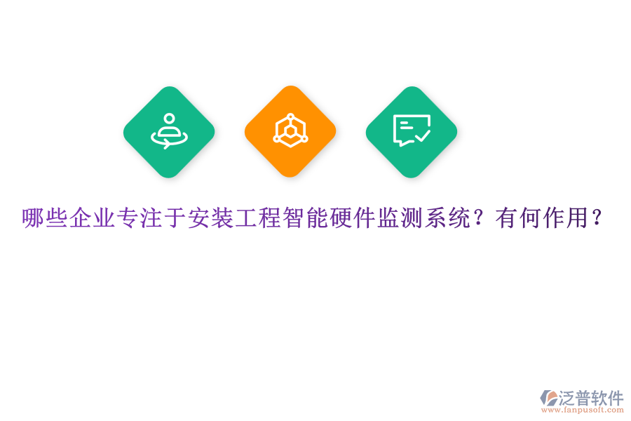 哪些企業(yè)專注于安裝工程智能硬件監(jiān)測(cè)系統(tǒng)？有何作用？