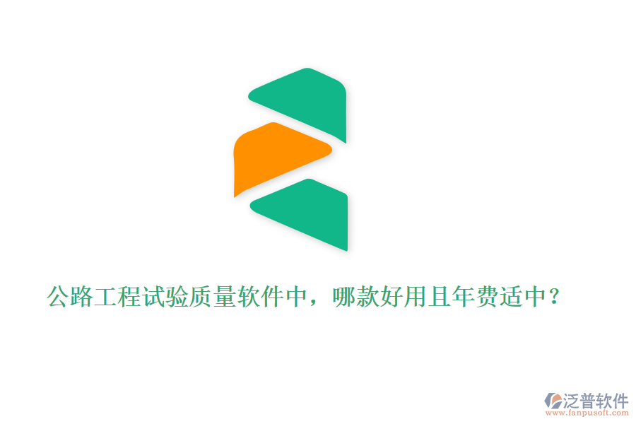 公路工程試驗(yàn)質(zhì)量軟件中，哪款好用且年費(fèi)適中？