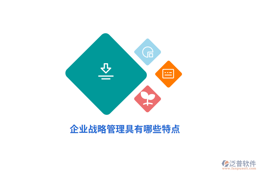 企業(yè)戰(zhàn)略管理具有哪些特點(diǎn)？