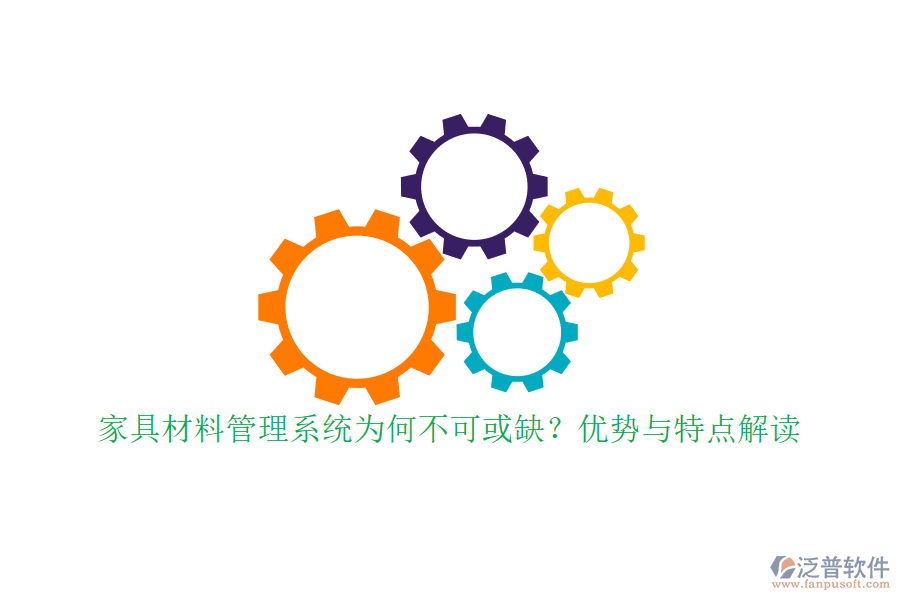 家具材料管理系統(tǒng)為何不可或缺？優(yōu)勢(shì)與特點(diǎn)解讀