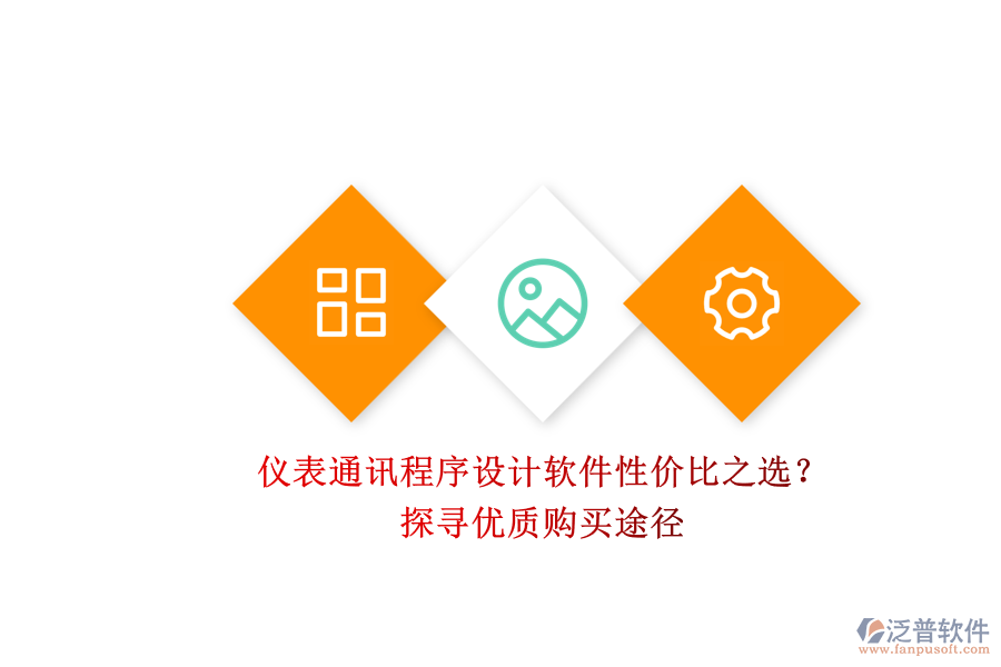 儀表通訊程序設(shè)計軟件性價比之選？.png