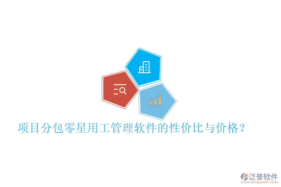 項(xiàng)目分包零星用工管理軟件的性價(jià)比與價(jià)格？
