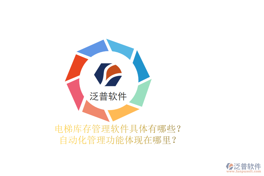 電梯庫存管理軟件具體有哪些？自動(dòng)化管理功能體現(xiàn)在哪里？
