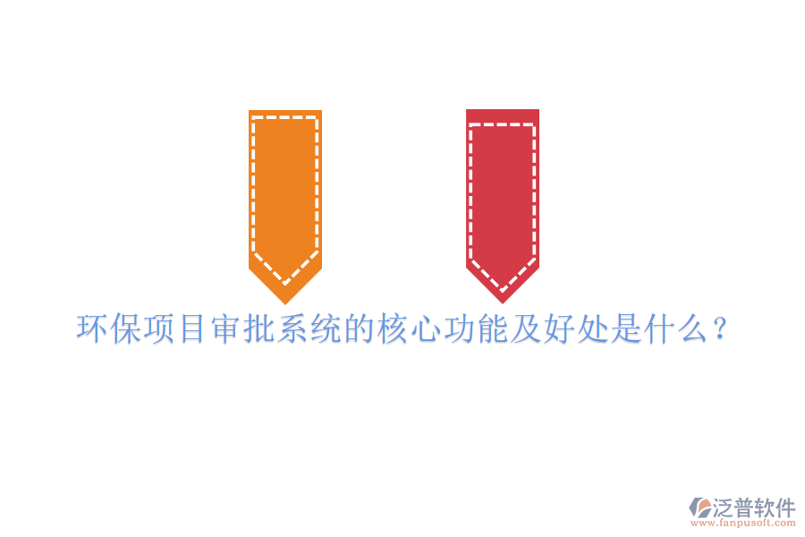 環(huán)保項(xiàng)目審批系統(tǒng)的核心功能及好處是什么？