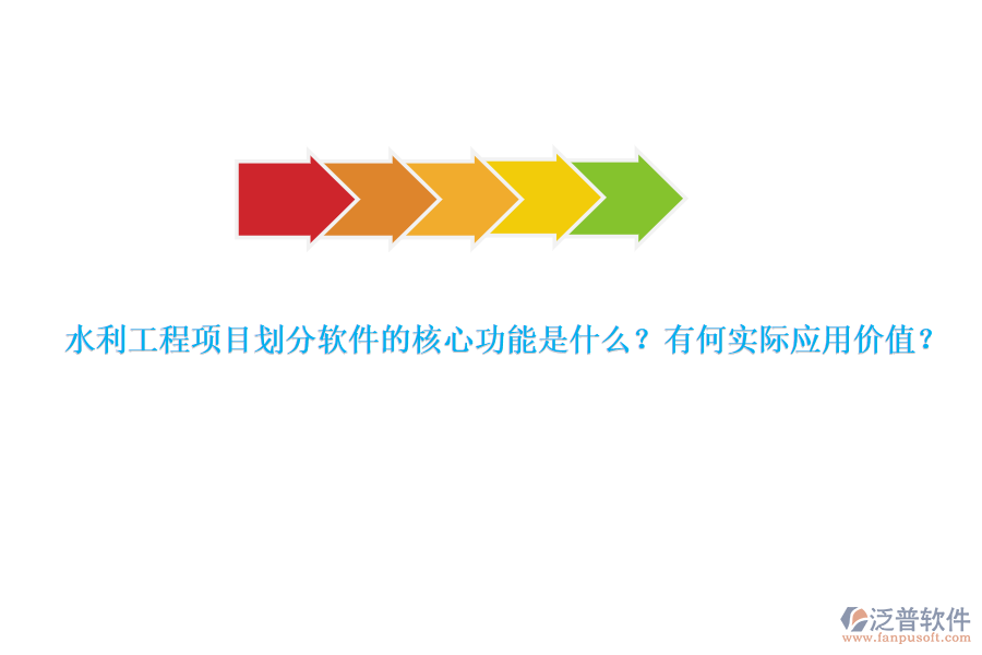 水利工程項目劃分軟件的核心功能是什么？有何實際應(yīng)用價值？