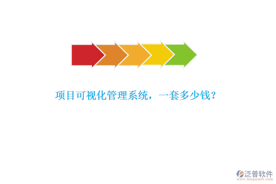 項目可視化管理系統(tǒng)，一套多少錢？