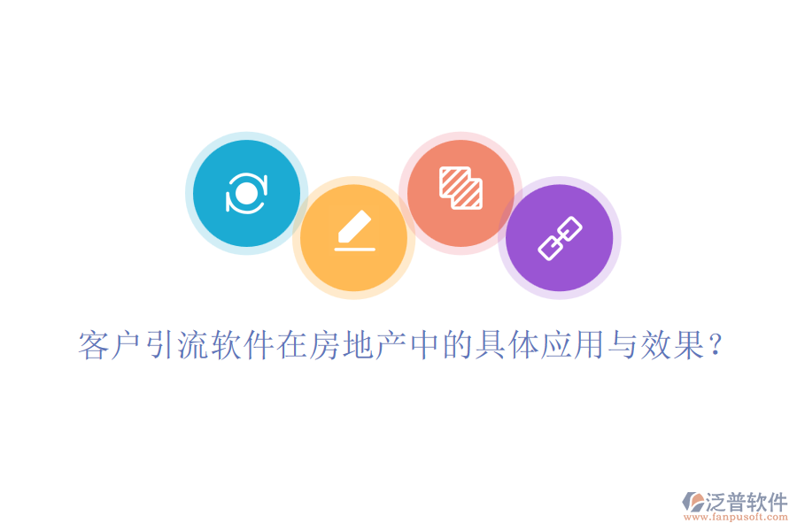 客戶引流軟件在房地產(chǎn)中的具體應(yīng)用與效果？
