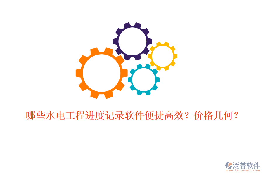 哪些水電工程進度記錄軟件便捷高效？價格幾何？