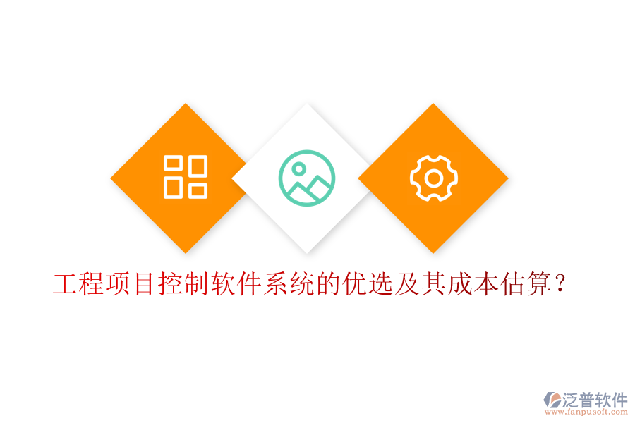 工程項目控制軟件系統(tǒng)的優(yōu)選及其成本估算？