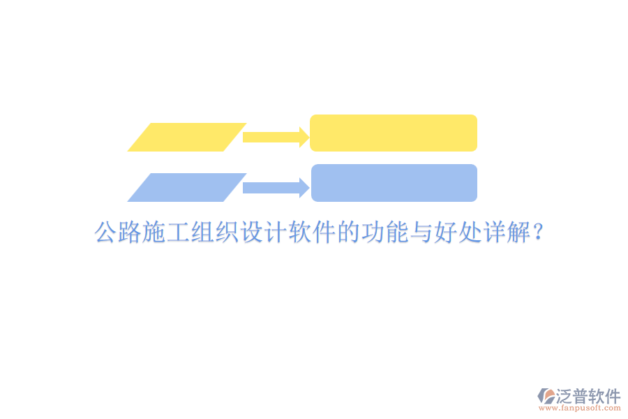 公路施工組織設計軟件的功能與好處詳解？