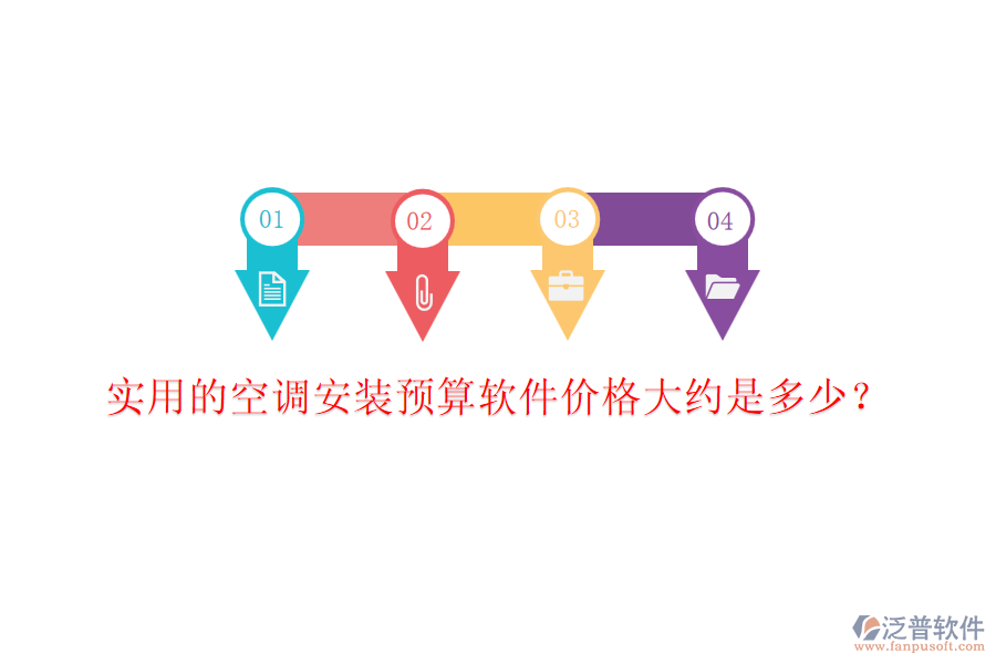實(shí)用的空調(diào)安裝預(yù)算軟件價(jià)格大約是多少？
