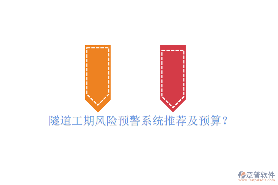 隧道工期風(fēng)險(xiǎn)預(yù)警系統(tǒng)推薦及預(yù)算？