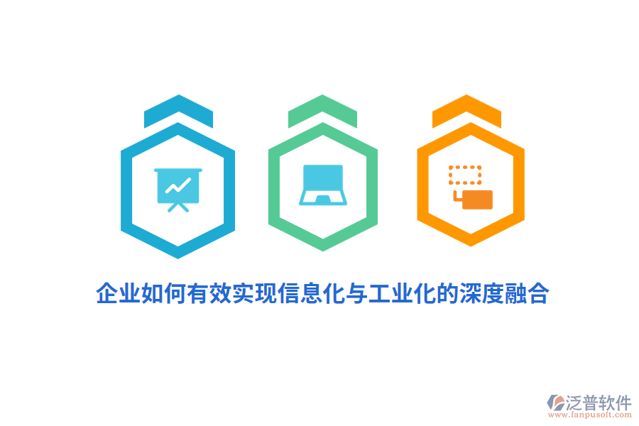 企業(yè)如何有效實(shí)現(xiàn)信息化與工業(yè)化的深度融合？