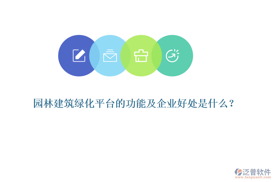 園林建筑綠化平臺的功能及企業(yè)好處是什么？